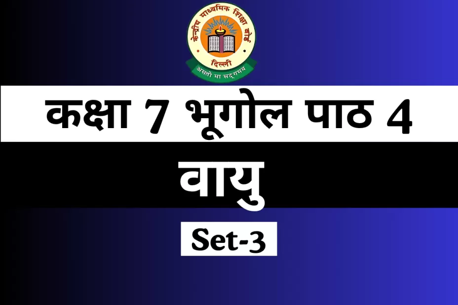 कक्षा 7 भूगोल पाठ 4 वायु MCQ Online Test(Available)
