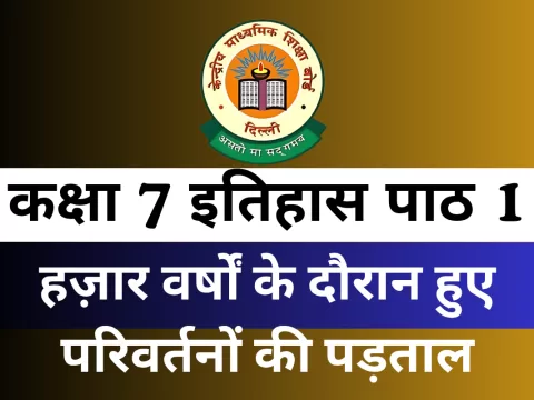कक्षा 7 इतिहास पाठ 1 हज़ार वर्षों के दौरान हुए परिवर्तनों की पड़ताल MCQ Online Test