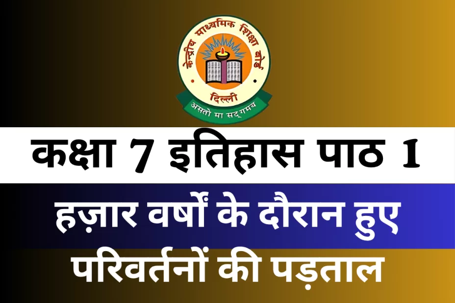 कक्षा 7 इतिहास पाठ 1 हज़ार वर्षों के दौरान हुए परिवर्तनों की पड़ताल MCQ Online Test