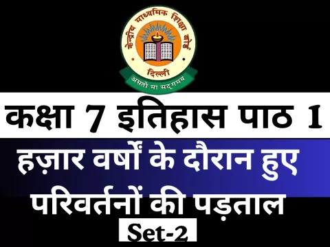 कक्षा 7 इतिहास पाठ 1 हज़ार वर्षों के दौरान हुए परिवर्तनों की पड़ताल With Free MCQ Online Test