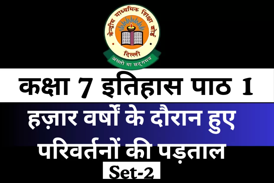 कक्षा 7 इतिहास पाठ 1 हज़ार वर्षों के दौरान हुए परिवर्तनों की पड़ताल With Free MCQ Online Test कक्षा 7 इतिहास पाठ 1 हज़ार वर्षों के दौरान हुए परिवर्तनों की पड़ताल With Free MCQ Online Test