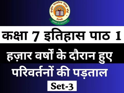 MCQ Online Test कक्षा 7 इतिहास पाठ 1 हज़ार वर्षों के दौरान हुए परिवर्तनों की पड़ताल