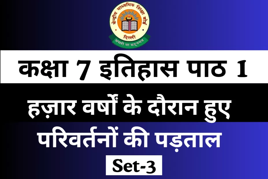 MCQ Online Test कक्षा 7 इतिहास पाठ 1 हज़ार वर्षों के दौरान हुए परिवर्तनों की पड़ताल