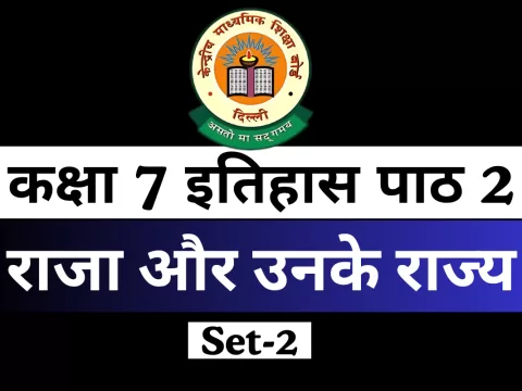 कक्षा 7 इतिहास पाठ 2 राजा और उनके राज्य MCQ Online Test