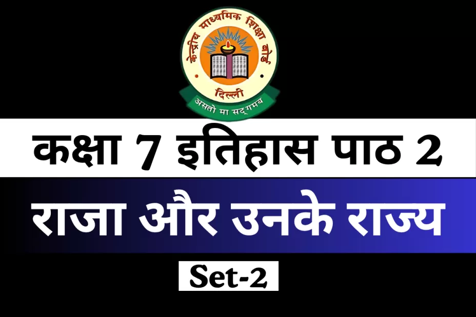 कक्षा 7 इतिहास पाठ 2 राजा और उनके राज्य MCQ Online Test
