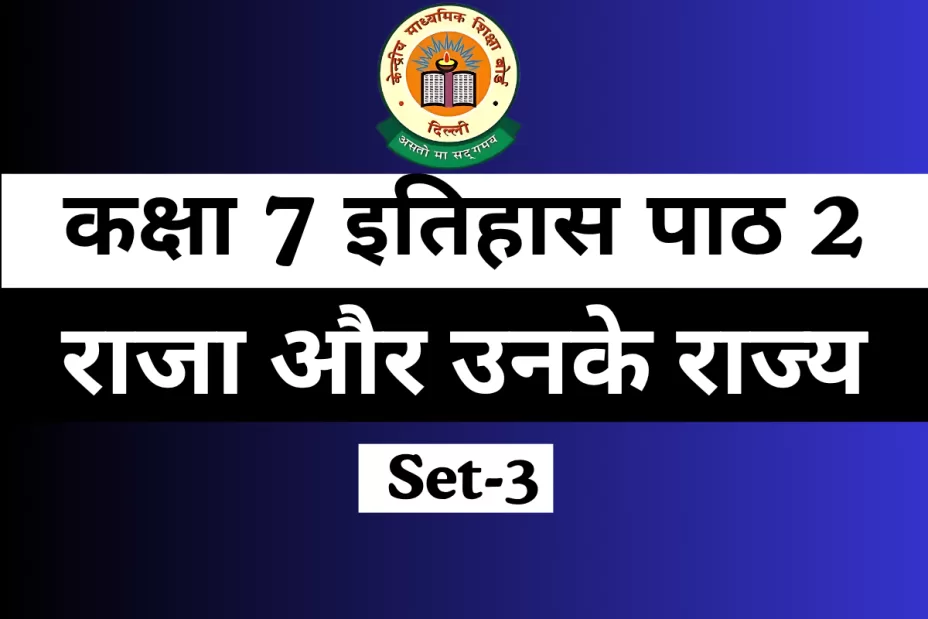 MCQ Online Test कक्षा 7 इतिहास पाठ 2 राजा और उनके राज्य