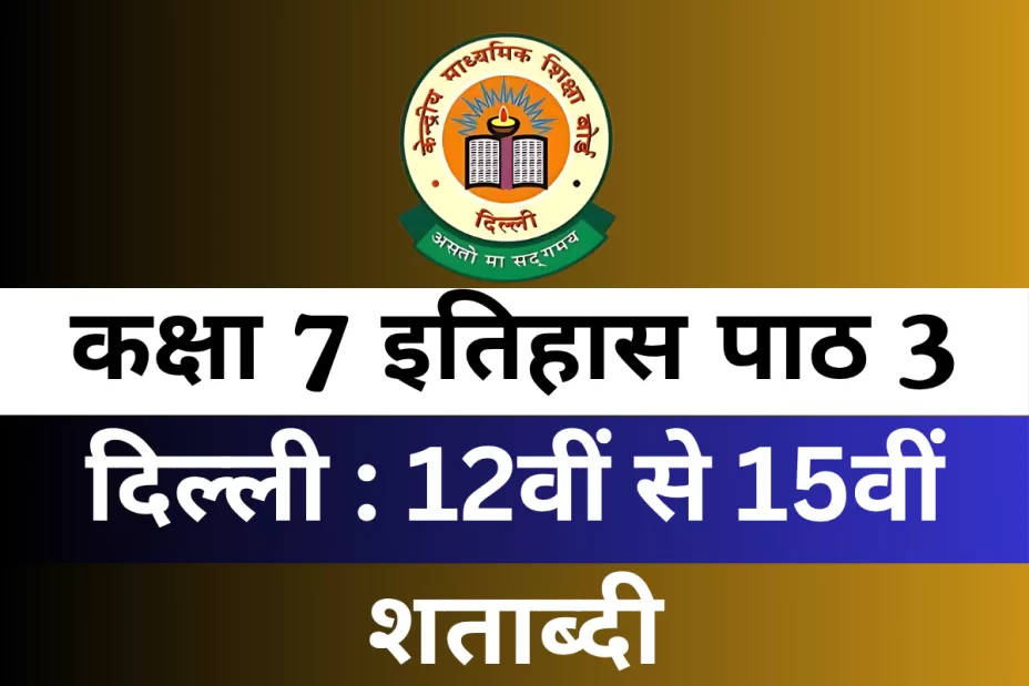 कक्षा 7 इतिहास पाठ 3 दिल्ली : 12वीं से 15वीं शताब्दी MCQ Online Test