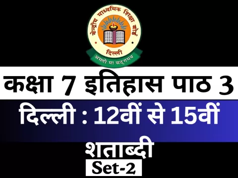 कक्षा 7 इतिहास पाठ 3 दिल्ली : 12वीं से 15वीं शताब्दी With Free MCQ Online Test