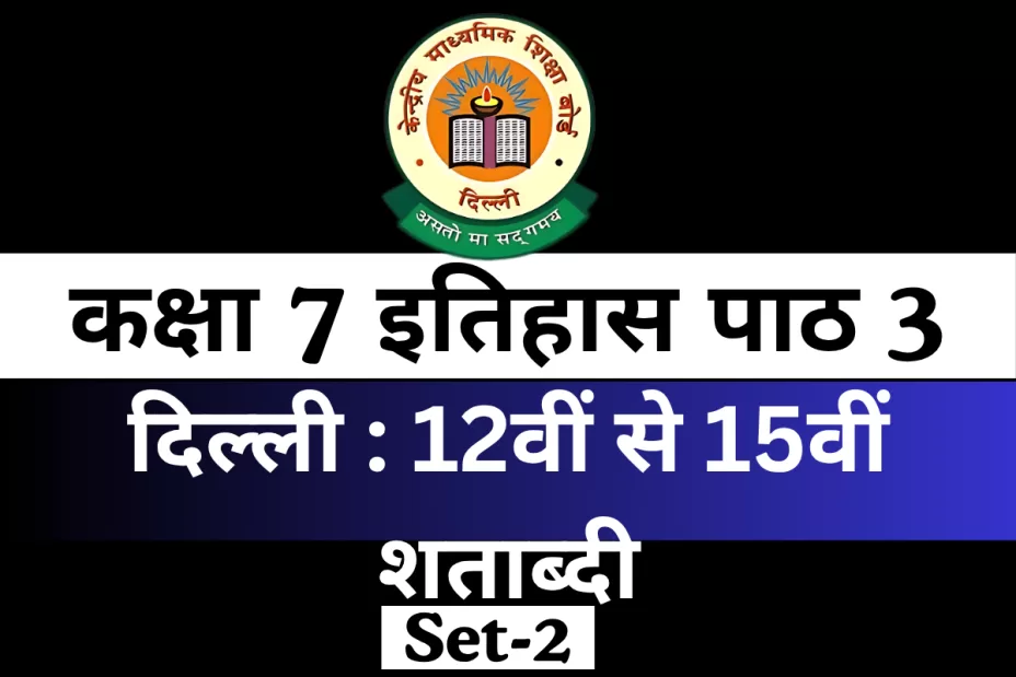 कक्षा 7 इतिहास पाठ 3 दिल्ली : 12वीं से 15वीं शताब्दी With Free MCQ Online Test