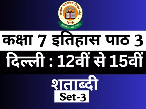 MCQ Online Test For कक्षा 7 इतिहास पाठ 3 दिल्ली : 12वीं से 15वीं शताब्दी
