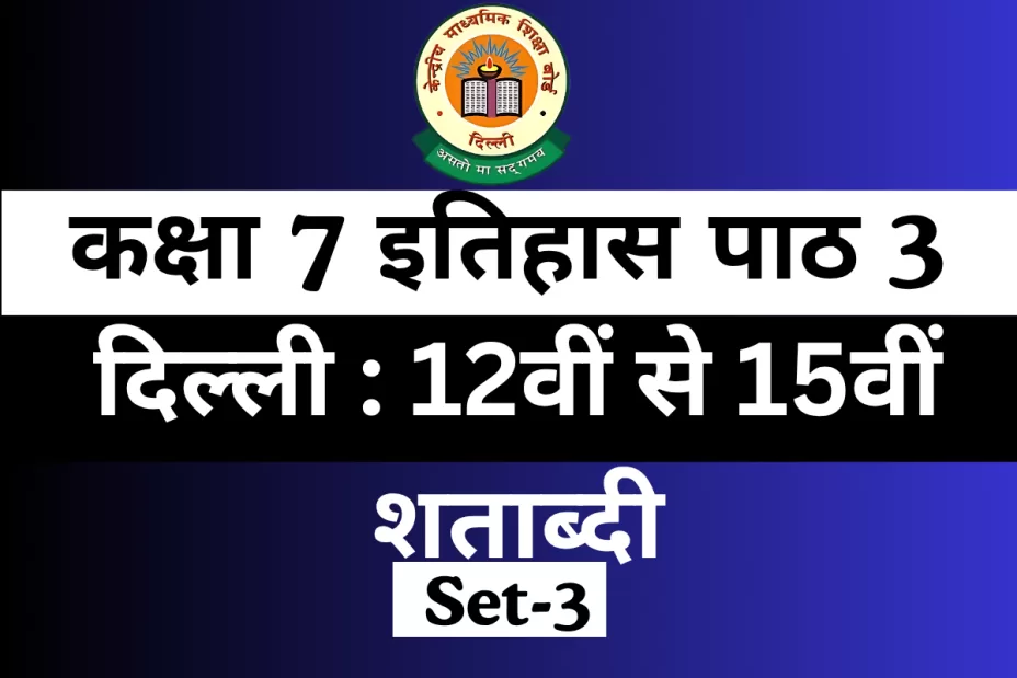 MCQ Online Test For कक्षा 7 इतिहास पाठ 3 दिल्ली : 12वीं से 15वीं शताब्दी