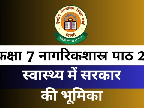 MCQ कक्षा 7 नागरिकशास्र पाठ 2 स्वास्थ्य में सरकार की भूमिका