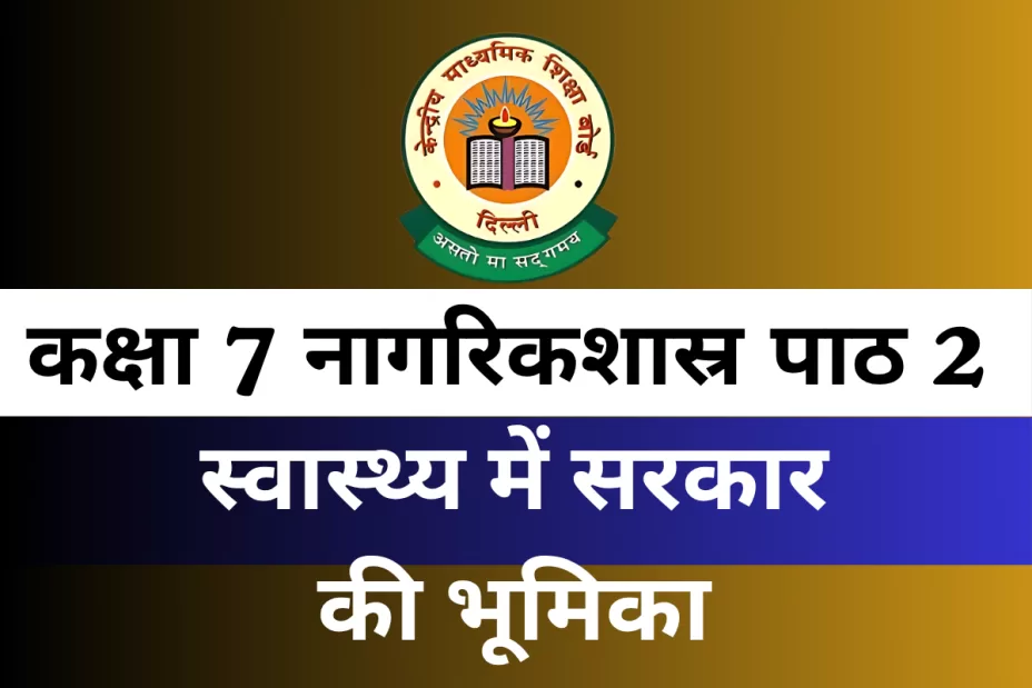 MCQ कक्षा 7 नागरिकशास्र पाठ 2 स्वास्थ्य में सरकार की भूमिका
