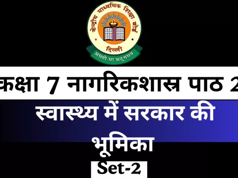MCQ Online Test कक्षा 7 नागरिकशास्र पाठ 2 स्वास्थ्य में सरकार की भूमिका