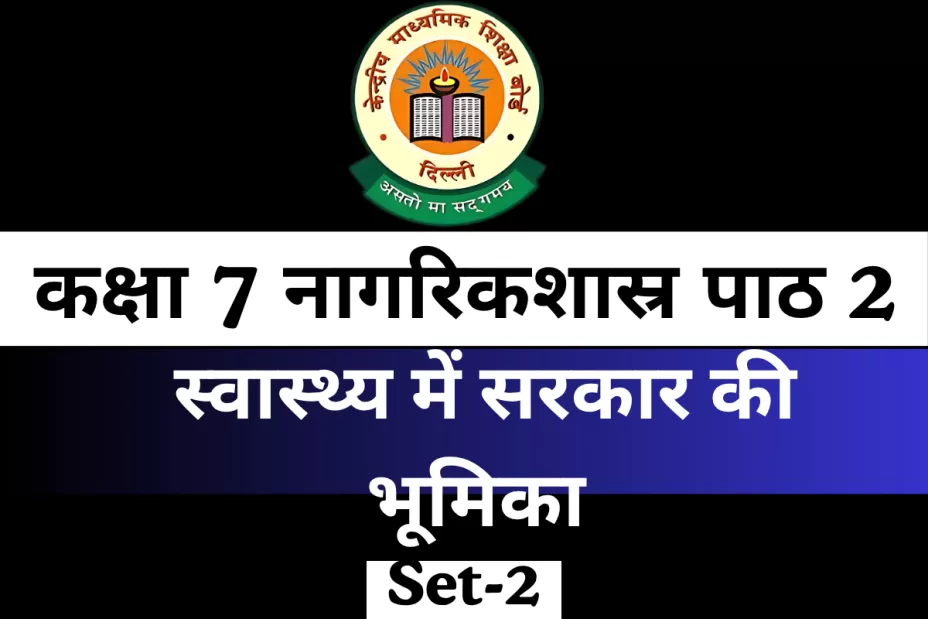 MCQ Online Test कक्षा 7 नागरिकशास्र पाठ 2 स्वास्थ्य में सरकार की भूमिका