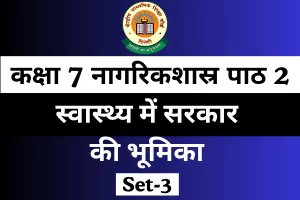 कक्षा 7 नागरिकशास्र पाठ 2 स्वास्थ्य में सरकार की भूमिका MCQ Online Test