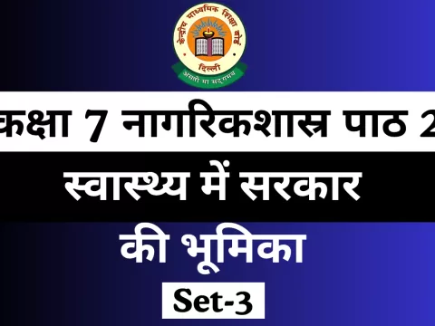 कक्षा 7 नागरिकशास्र पाठ 2 स्वास्थ्य में सरकार की भूमिका MCQ Online Test