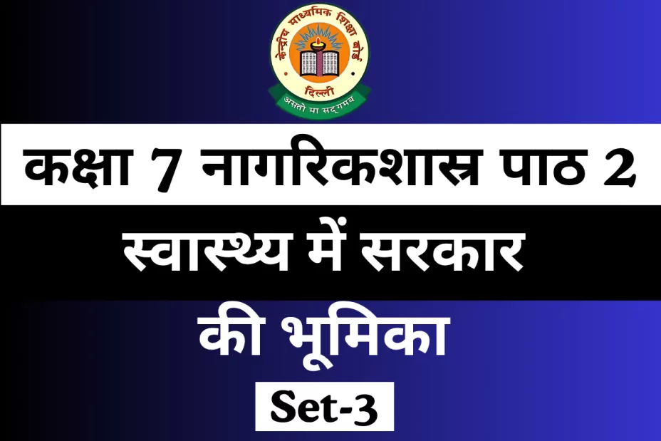 कक्षा 7 नागरिकशास्र पाठ 2 स्वास्थ्य में सरकार की भूमिका MCQ Online Test