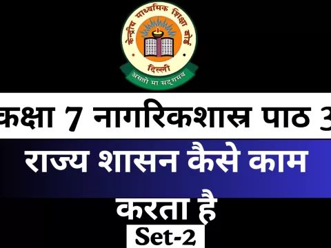 कक्षा 7 नागरिकशास्र पाठ 3 राज्य शासन कैसे काम करता है For MCQ Online Test