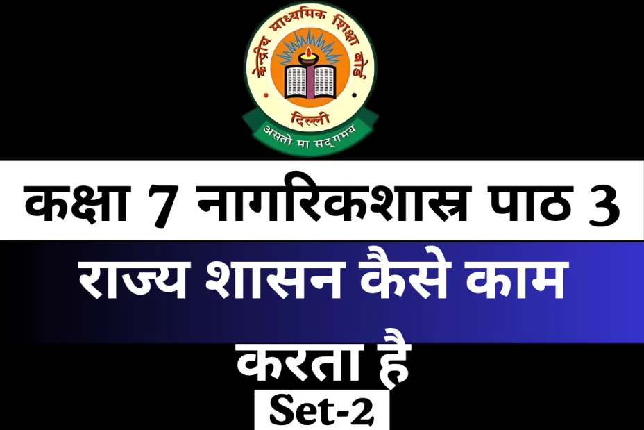 कक्षा 7 नागरिकशास्र पाठ 3 राज्य शासन कैसे काम करता है For MCQ Online Test