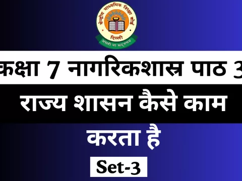 कक्षा 7 नागरिकशास्र पाठ 3 राज्य शासन कैसे काम करता है With Free MCQ Online Test