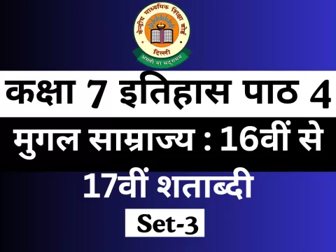 MCQ कक्षा 7 इतिहास पाठ 4 मुगल साम्राज्य : 16वीं से 17वीं शताब्दी