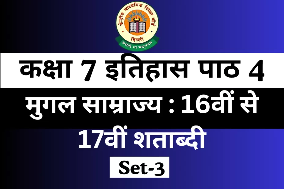 MCQ कक्षा 7 इतिहास पाठ 4 मुगल साम्राज्य : 16वीं से 17वीं शताब्दी