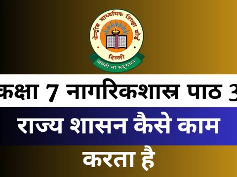 कक्षा 7 नागरिकशास्र पाठ 3 राज्य शासन कैसे काम करता है MCQ Online Test