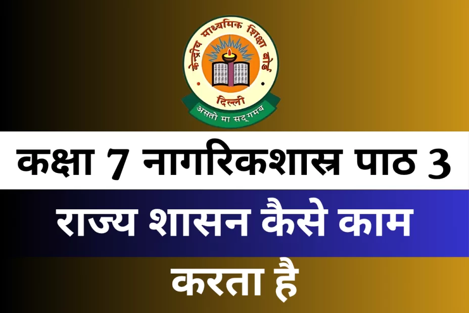 कक्षा 7 नागरिकशास्र पाठ 3 राज्य शासन कैसे काम करता है MCQ Online Test कक्षा 7 नागरिकशास्र पाठ 3 राज्य शासन कैसे काम करता है MCQ Online Test