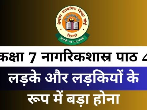 कक्षा 7 नागरिकशास्र पाठ 4 लड़के और लड़कियों के रूप में बड़ा होना MCQ Online Test