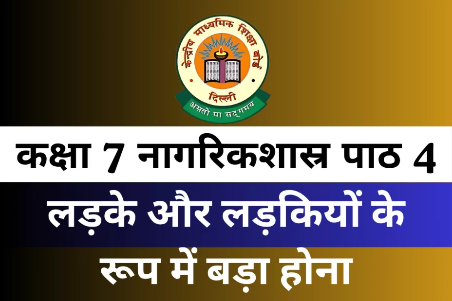 कक्षा 7 नागरिकशास्र पाठ 4 लड़के और लड़कियों के रूप में बड़ा होना MCQ Online Test कक्षा 7 नागरिकशास्र पाठ 4 लड़के और लड़कियों के रूप में बड़ा होना MCQ Online Test