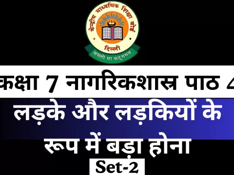 MCQ Online Test For कक्षा 7 नागरिकशास्र पाठ 4 लड़के और लड़कियों के रूप में बड़ा होना
