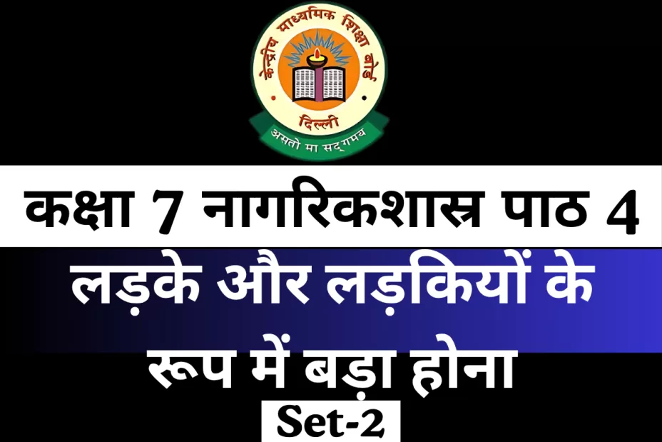 MCQ Online Test For कक्षा 7 नागरिकशास्र पाठ 4 लड़के और लड़कियों के रूप में बड़ा होना MCQ Online Test For कक्षा 7 नागरिकशास्र पाठ 4 लड़के और लड़कियों के रूप में बड़ा होना