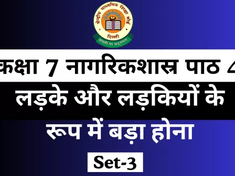 MCQ Online Test कक्षा 7 नागरिकशास्र पाठ 4 लड़के और लड़कियों के रूप में बड़ा होना