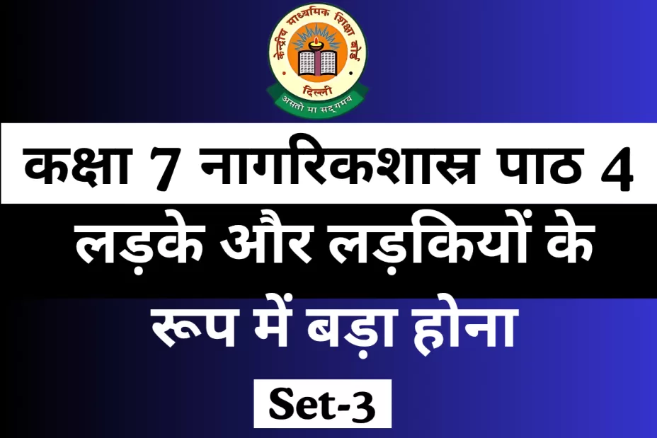 MCQ Online Test कक्षा 7 नागरिकशास्र पाठ 4 लड़के और लड़कियों के रूप में बड़ा होना MCQ Online Test कक्षा 7 नागरिकशास्र पाठ 4 लड़के और लड़कियों के रूप में बड़ा होना