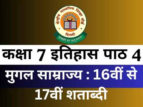 कक्षा 7 इतिहास पाठ 4 मुगल साम्राज्य : 16वीं से 17वीं शताब्दी MCQ Online Test