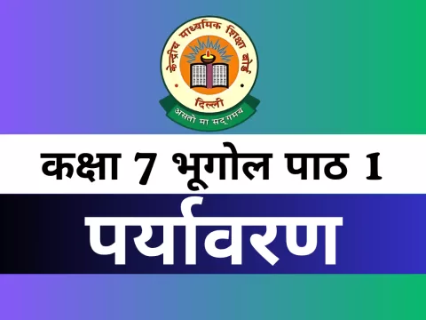 कक्षा 7 SST भूगोल पाठ 1 पर्यावरण MCQs Online Test