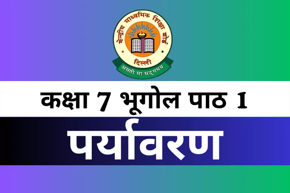 कक्षा 7 SST भूगोल पाठ 1 पर्यावरण MCQs Online Test