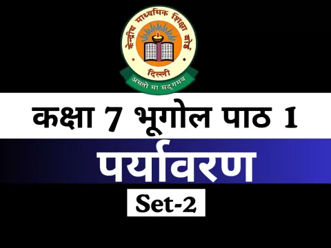 MCQs Online Test-Free कक्षा 7 SST भूगोल पाठ 1 पर्यावरण