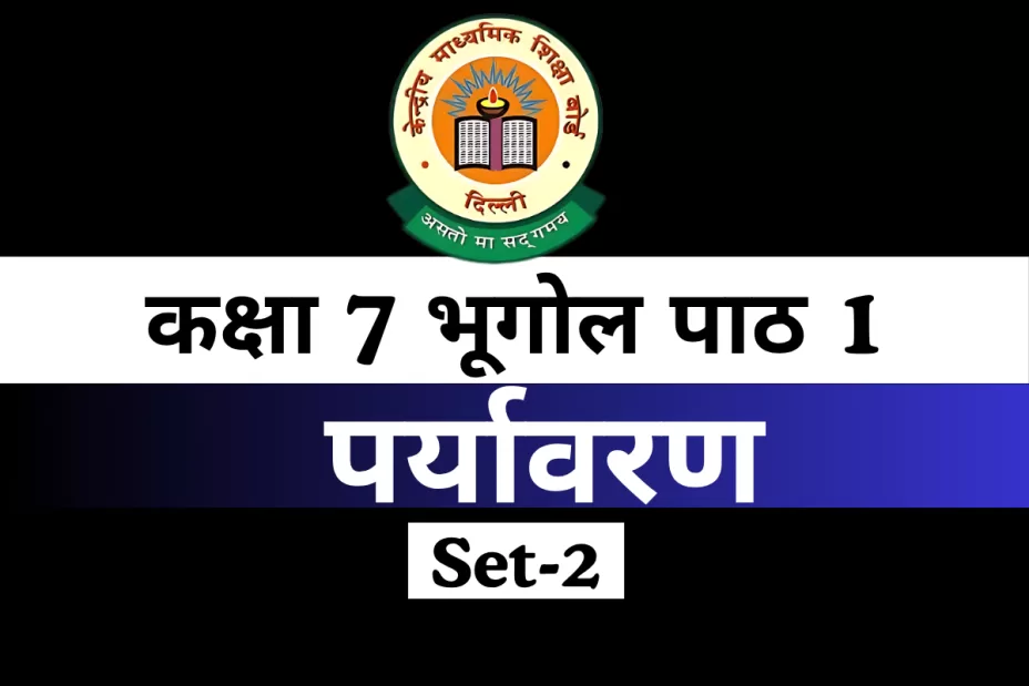 MCQs Online Test-Free कक्षा 7 SST भूगोल पाठ 1 पर्यावरण