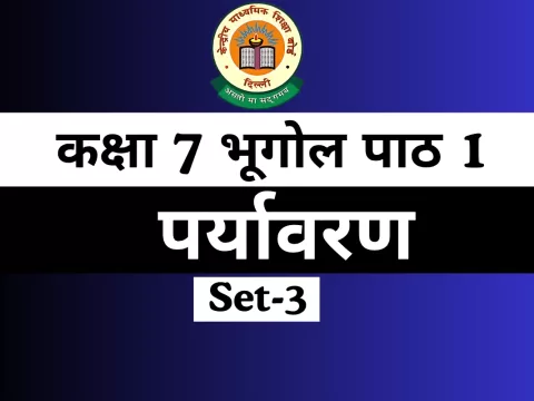 कक्षा 7 SST भूगोल पाठ 1 पर्यावरण Extra MCQs Online Test