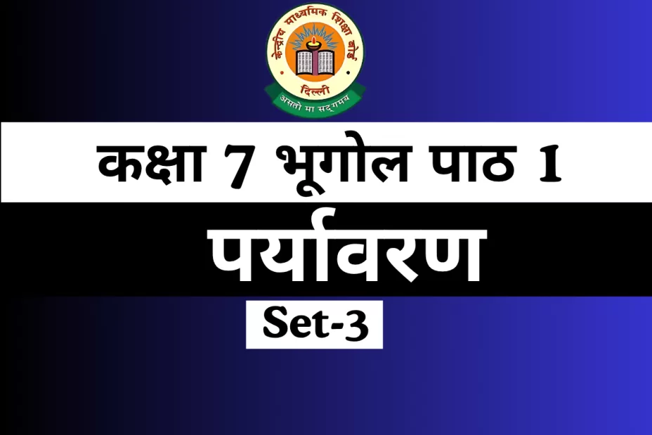 कक्षा 7 SST भूगोल पाठ 1 पर्यावरण Extra MCQs Online Test कक्षा 7 SST भूगोल पाठ 1 पर्यावरण Extra MCQs Online Test