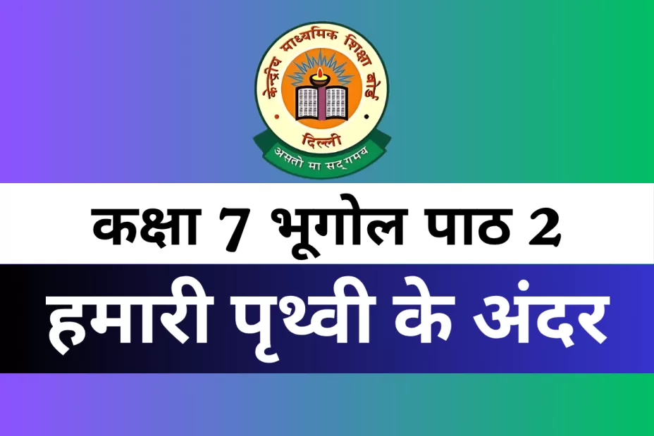 MCQs Online Test For कक्षा 7 SST भूगोल पाठ 2 हमारी पृथ्वी के अंदर MCQs Online Test For कक्षा 7 SST भूगोल पाठ 2 हमारी पृथ्वी के अंदर