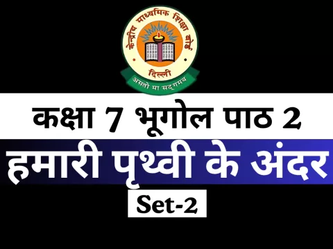MCQs Online Test-Free कक्षा 7 SST भूगोल पाठ 2 हमारी पृथ्वी के अंदर