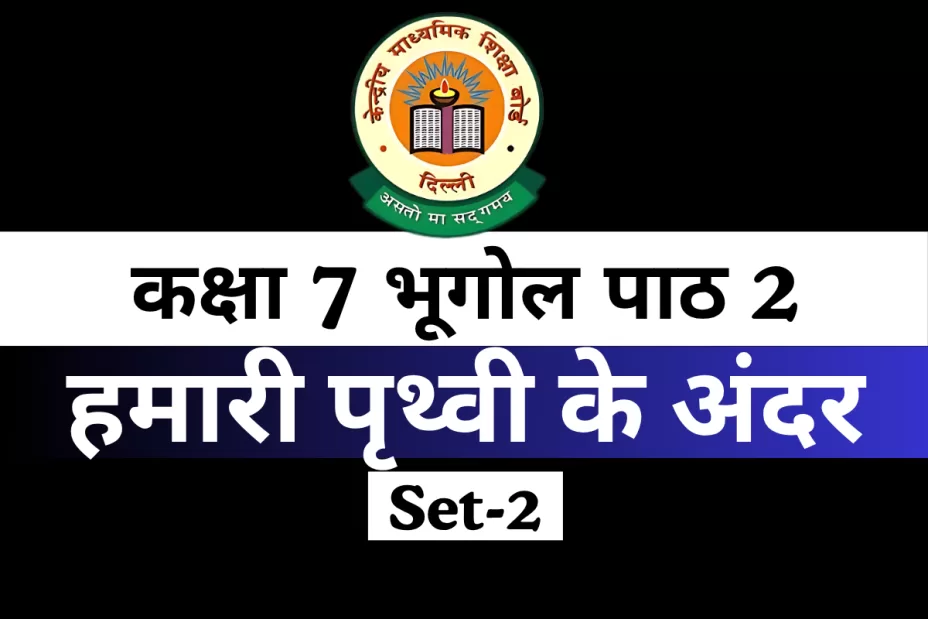 MCQs Online Test-Free कक्षा 7 SST भूगोल पाठ 2 हमारी पृथ्वी के अंदर MCQs Online Test-Free कक्षा 7 SST भूगोल पाठ 2 हमारी पृथ्वी के अंदर