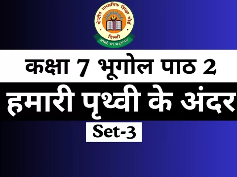 कक्षा 7 SST भूगोल पाठ 2 हमारी पृथ्वी के अंदर MCQs Online Test