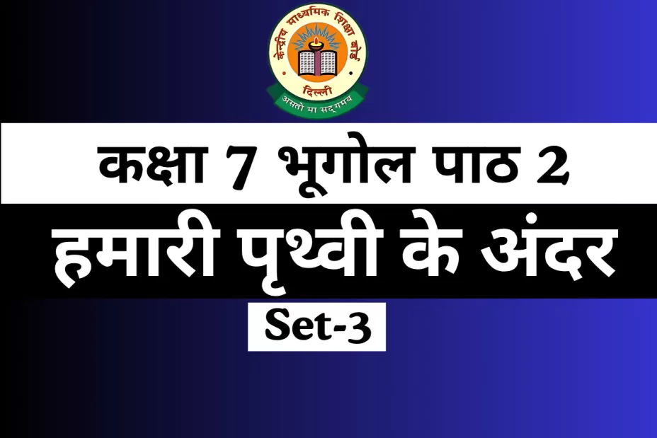 कक्षा 7 SST भूगोल पाठ 2 हमारी पृथ्वी के अंदर MCQs Online Test