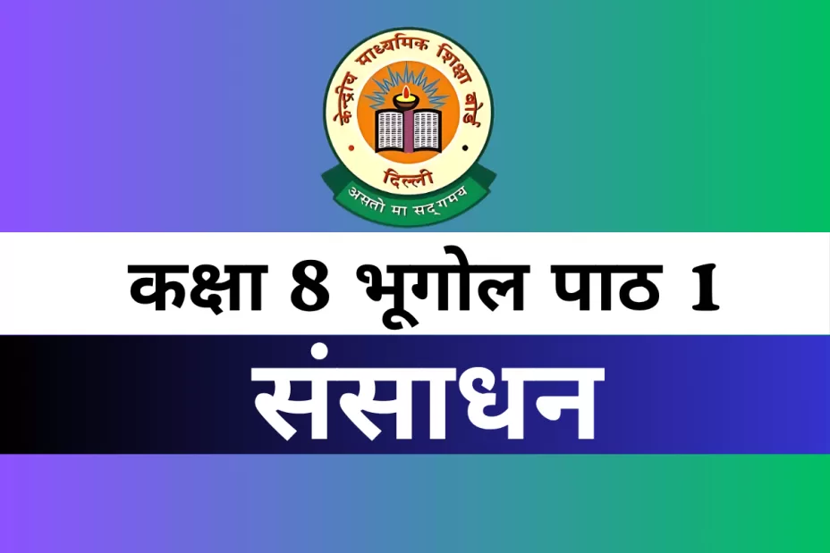 MCQs Online Test For कक्षा 8 SST भूगोल पाठ 1 संसाधन MCQs Online Test For कक्षा 8 SST भूगोल पाठ 1 संसाधन