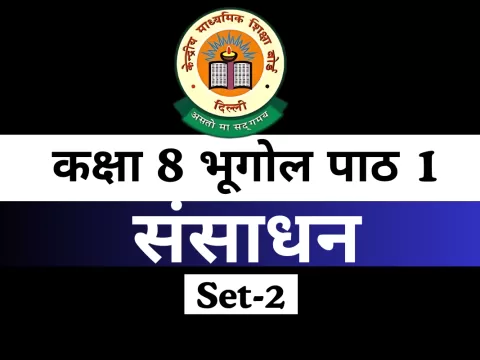 MCQs Online Test-Free कक्षा 8 SST भूगोल पाठ 1 संसाधन