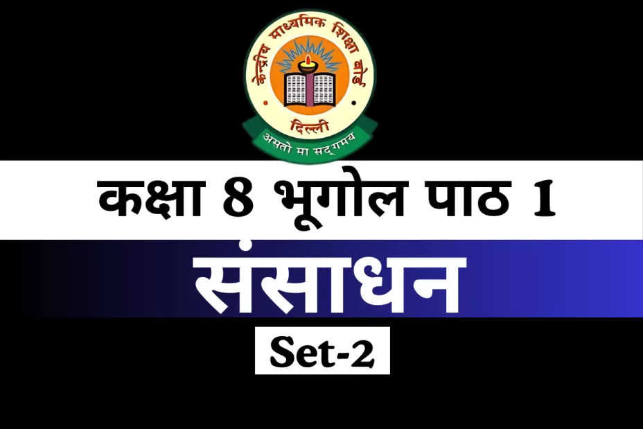 MCQs Online Test-Free कक्षा 8 SST भूगोल पाठ 1 संसाधन MCQs Online Test-Free कक्षा 8 SST भूगोल पाठ 1 संसाधन